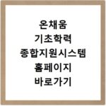 온채움 기초학력 종합지원시스템 홈페이지 바로가기 이용하기