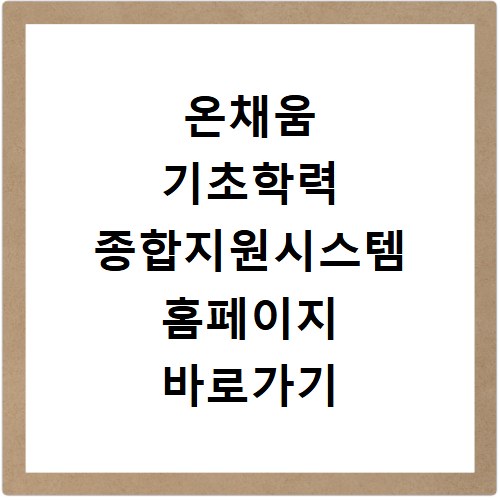 온채움 기초학력 종합지원시스템 홈페이지 바로가기 이용하기
