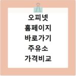 오피넷 홈페이지 바로가기 주유소 가격비교 내 주변 가장 싼 주유소 찾기