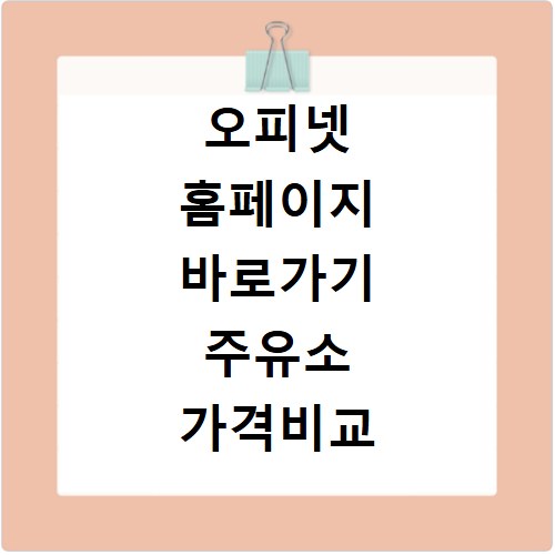 오피넷 홈페이지 바로가기 주유소 가격비교 내 주변 가장 싼 주유소 찾기