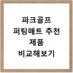 파크골프 퍼팅매트 추천 제품 비교해보기