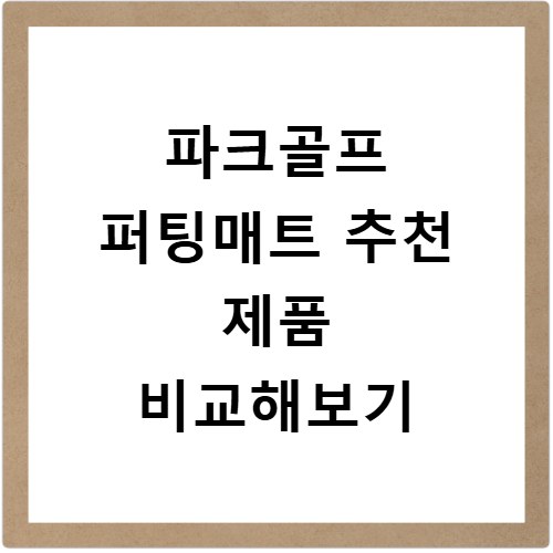 파크골프 퍼팅매트 추천 제품 비교해보기