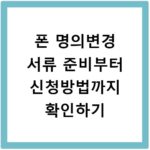 폰 명의변경 서류 준비부터 신청방법까지 확인하기