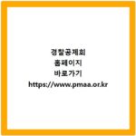 경찰공제회 홈페이지 바로가기 https://www.pmaa.or.kr