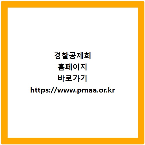 경찰공제회 홈페이지 바로가기 https://www.pmaa.or.kr