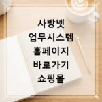 사방넷 업무시스템 홈페이지 바로가기 쇼핑몰 통합 관리 로그인