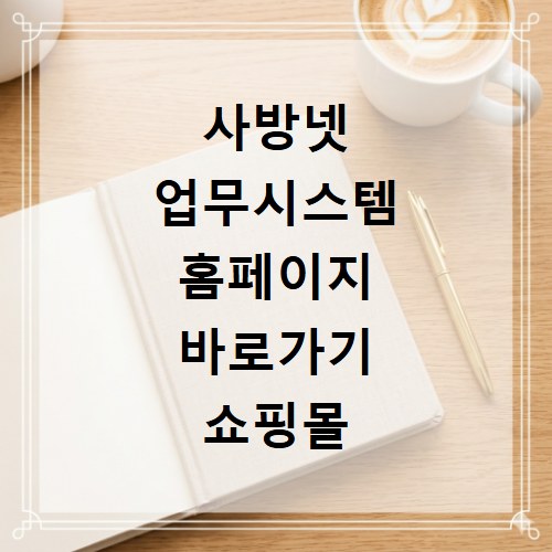 사방넷 업무시스템 홈페이지 바로가기 쇼핑몰 통합 관리 로그인