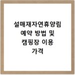 설매재자연휴양림 예약 방법 및 캠핑장 이용 가격