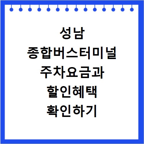 성남 종합버스터미널 주차요금과 할인혜택 확인하기
