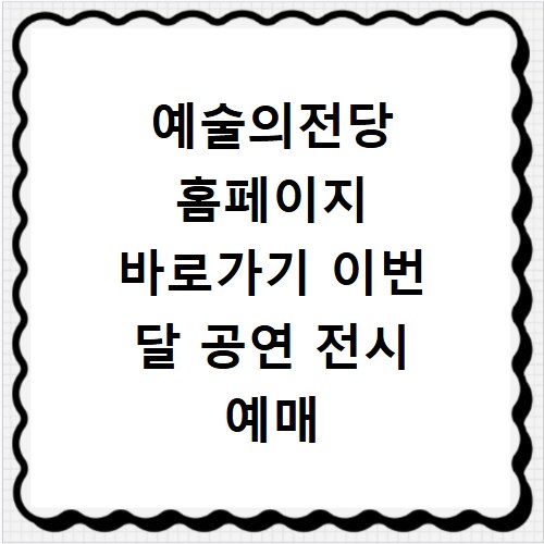 예술의전당 홈페이지 바로가기 이번 달 공연 전시 예매 일정