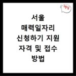 서울 매력일자리 신청하기 지원 자격 및 접수 방법