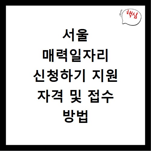 서울 매력일자리 신청하기 지원 자격 및 접수 방법