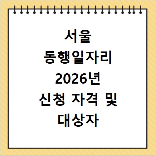 서울 동행일자리 2026년 신청 자격 및 대상자 안내