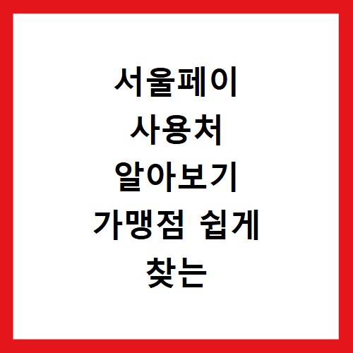 서울페이 사용처 알아보기 가맹점 쉽게 찾는 팁