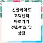 신한라이프 고객센터 바로가기 전화번호 및 상담 시간
