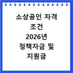 소상공인 자격 조건 2026년 정책자금 및 지원금 신청을 위한 필독서