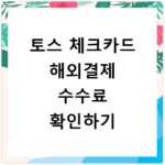 토스 체크카드 해외결제 수수료 확인하기