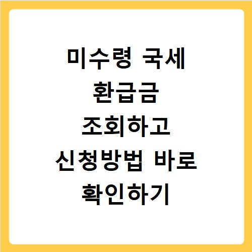 미수령 국세 환급금 조회하고 신청방법 바로 확인하기