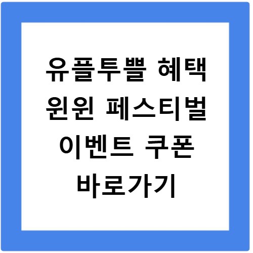 유플투쁠 혜택 윈윈 페스티벌 이벤트 쿠폰 바로가기