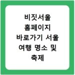 비짓서울 홈페이지 바로가기 서울 여행 명소 및 축제 일정 확인