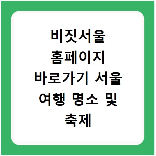 비짓서울 홈페이지 바로가기 서울 여행 명소 및 축제 일정 확인