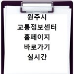 원주시 교통정보센터 홈페이지 바로가기 실시간 교통 상황 조회