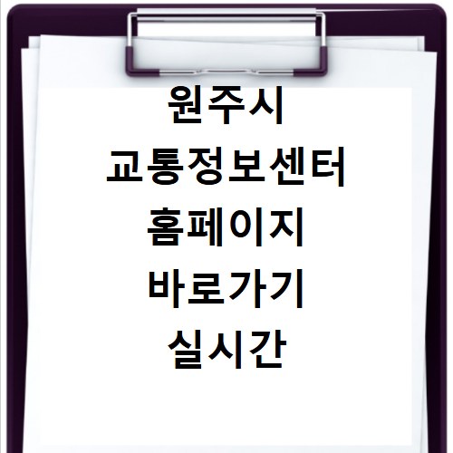 원주시 교통정보센터 홈페이지 바로가기 실시간 교통 상황 조회