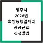 양주시 2026년 희망동행일자리 공공근로 신청방법