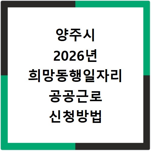 양주시 2026년 희망동행일자리 공공근로 신청방법