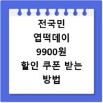 전국민 엽떡데이 9900원 할인 쿠폰 받는 방법 확인하기