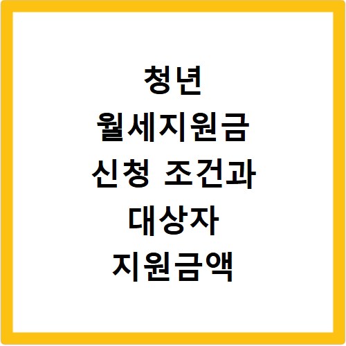 청년 월세지원금 신청 조건과 대상자 지원금액 빠르게 확인하기