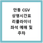 안동 CGV 상영시간표 리클라이너 좌석 예매 및 주차 정보 안내