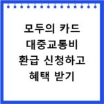모두의 카드 대중교통비 환급 신청하고 혜택 받기