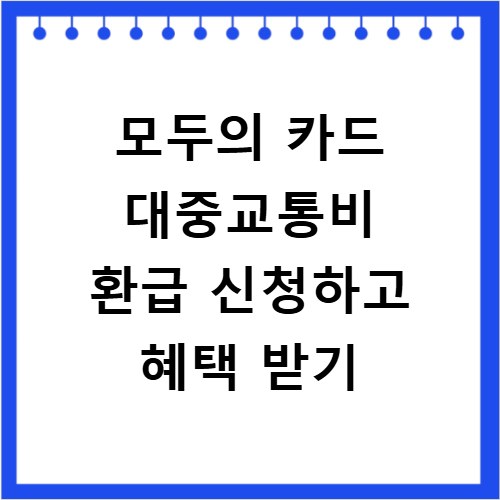 모두의 카드 대중교통비 환급 신청하고 혜택 받기