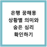 은행 꿈해몽 상황별 의미와 숨은 심리 확인하기