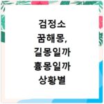 검정소 꿈해몽, 길몽일까 흉몽일까 상황별 숨겨진 의미 분석