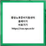 중앙노후준비지원센터 홈페이지 바로가기 https://csa.nps.or.kr