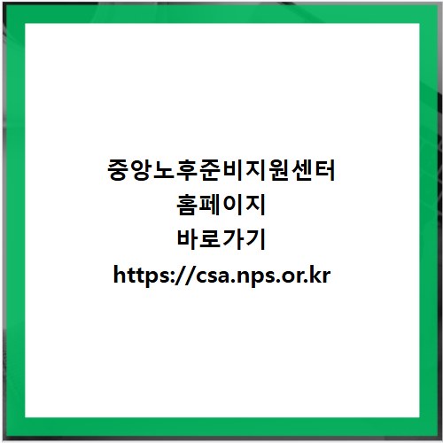 중앙노후준비지원센터 홈페이지 바로가기 https://csa.nps.or.kr