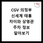 CGV 의정부 신세계 태흥 차이와 상영관 주차 정보 알아보기