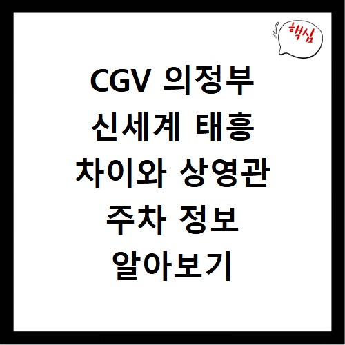 CGV 의정부 신세계 태흥 차이와 상영관 주차 정보 알아보기