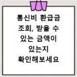 통신비 환급금 조회, 받을 수 있는 금액이 있는지 확인해보세요