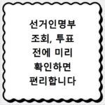 선거인명부 조회, 투표 전에 미리 확인하면 편리합니다