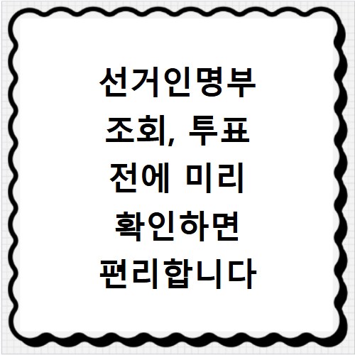 선거인명부 조회, 투표 전에 미리 확인하면 편리합니다