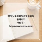 충청남도교육청과학교육원 홈페이지 바로가기 https://www.cnse.or.kr