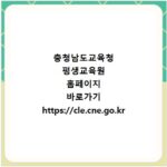 충청남도교육청 평생교육원 홈페이지 바로가기 https://cle.cne.go.kr