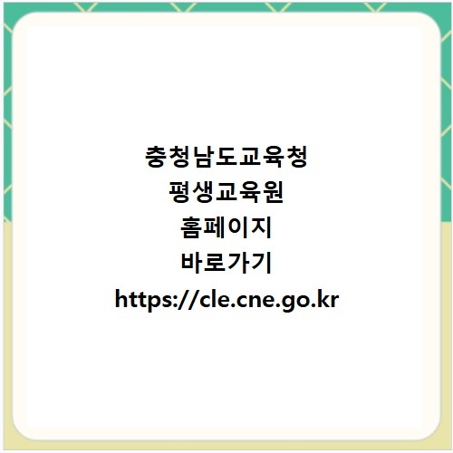 충청남도교육청 평생교육원 홈페이지 바로가기 https://cle.cne.go.kr