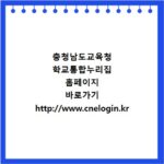 충청남도교육청 학교통합누리집 홈페이지 바로가기 http://www.cnelogin.kr