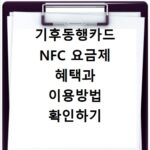 기후동행카드 NFC 요금제 혜택과 이용방법 확인하기