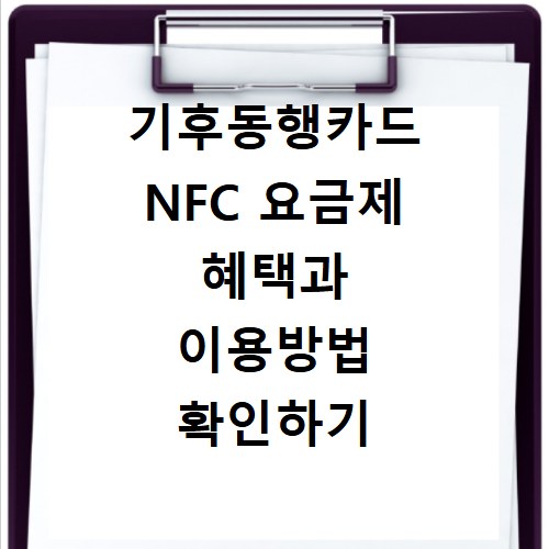 기후동행카드 NFC 요금제 혜택과 이용방법 확인하기