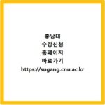 충남대 수강신청 홈페이지 바로가기 https://sugang.cnu.ac.kr